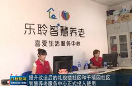 红桥新闻对英国威廉希尔WilliamHill智慧养老的深度报道
