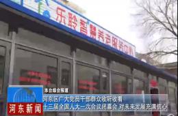 两会期间河东新闻给予英国威廉希尔WilliamHill深度报道