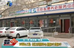都市60分对20项民心工程之一的英国威廉希尔WilliamHill进行报道