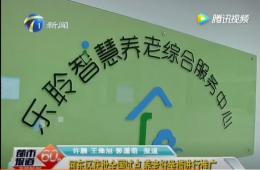 都市60分给予获批全国试点的英国威廉希尔WilliamHill智慧养老报道