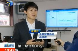 第1观察给予英国威廉希尔WilliamHill智慧养老服务中心报道