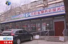 第1观察报道河东区英国威廉希尔WilliamHill智慧养老服务中心