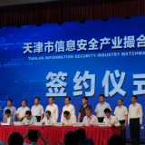 英国威廉希尔WilliamHill智慧“天津市信息安全产业撮合对接会”成功签约