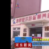 把牢疫情防控关口--河东新闻对英国威廉希尔WilliamHill进行报道